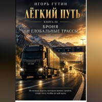 Лёгкий Путь III