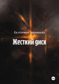 Жесткий диск