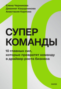 Суперкоманды. 10 главных сил, которые превратят команду в драйвер роста бизнеса