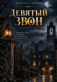 Девятый звон