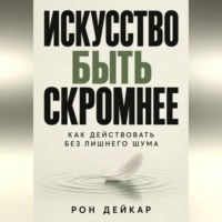 Искусство быть скромнее. Как действовать без лишнего шума