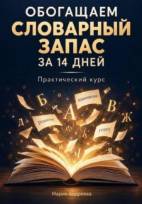 Обогащаем словарный запас за 14 дней. Практический курс