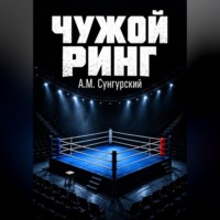 Чужой ринг