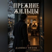 Прежние жильцы