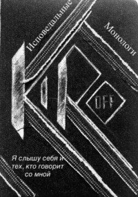 Исповедальне монологи