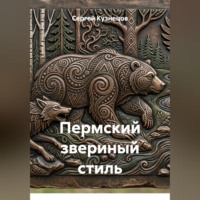 Пермский звериный стиль