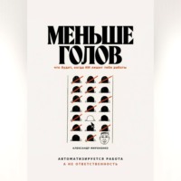 Меньше голов