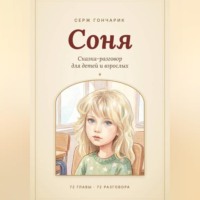 Соня
