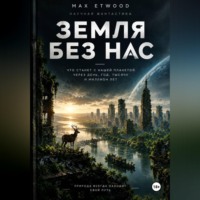 Земля без нас