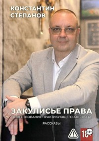 Закулисье права. Повествование практикующего адвоката