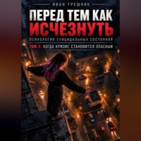 Перед тем как исчезнуть. Психология суицидальных состояний. Том 2: Когда кризис становится опасным