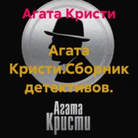 Агата Кристи.Сборник детективов.