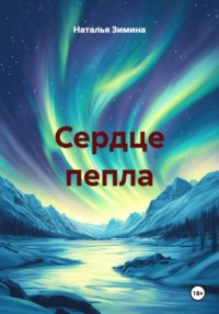 Сердце пепла