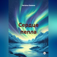 Сердце пепла