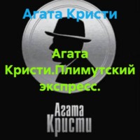 Агата Кристи.Плимутский экспресс.