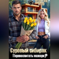 Суровый сибиряк перевоспитать мажорку