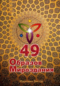 49 Образов Мироздания