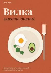 Вилка вместо диеты