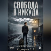 Свобода в никуда