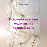 Психологические молитвы на каждый день