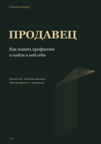 Продавец. Как понять профессию и найти в ней себя