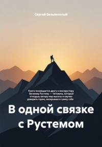 В одной связке с Рустемом