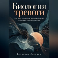 Биология тревоги: как мозг, гормоны и нервная система управляют нашими страхами