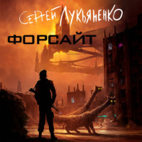 Форсайт