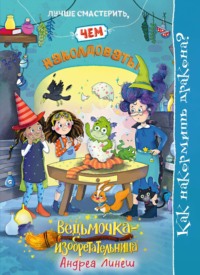 Ведьмочка-изобретательница. Книга 3. Как накормить дракона?