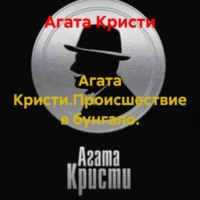 Агата Кристи.Происшествие в бунгало.