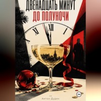 Двенадцать минут до полуночи