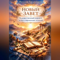 Новый Завет: художественный перевод в духе современных понятий