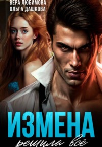 Измена решила Все