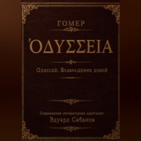Одиссей. Возвращение домой