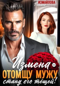 Измена. Отомщу мужу - стану его тёщей!