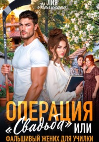 Операция "Свадьба" или Фальшивый жених для училки