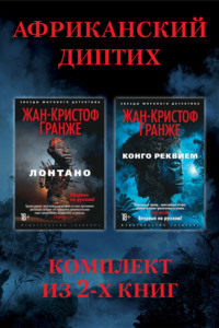 Африканский диптих: комплект из 2-х книг