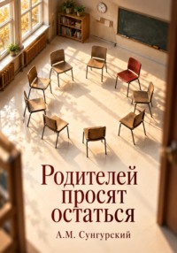 Родителей просят остаться