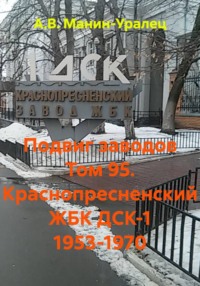 Подвиг заводов Том 95. Краснопресненский ЖБК ДСК-1 1953-1970