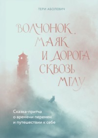 Волчонок, Маяк и дорога сквозь мглу