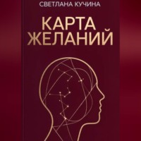 Карта желаний