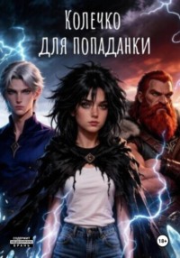 Колечко для попаданки