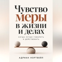 Чувство меры в жизни и делах. Когда лучше говорить и действовать