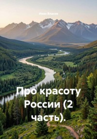 Про красоту России (2 часть).