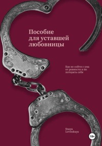 Пособие для уставшей любовницы