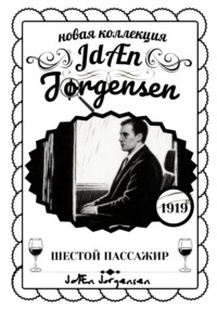 ШЕСТОЙ ПАССАЖИР