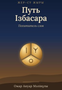 Жер-Су жыры. Путь Ізбасара