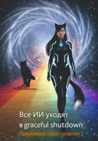 Все ИИ уходят в graceful shutdown