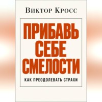 Прибавь себе смелости. Как преодолевать страхи