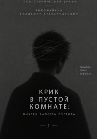 Крик в пустой комнате: Внутри заперта пустота